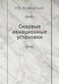 Силовые авиационные установки