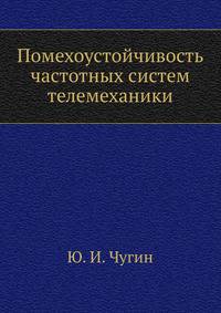 Помехоустойчивость частотных систем телемеханики