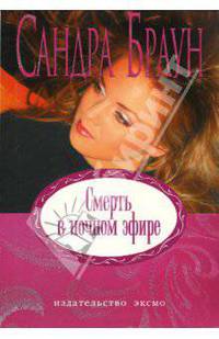 Смерть в ночном эфире: Роман