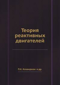Теория реактивных двигателей