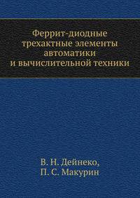 Феррит-диодные трехактные элементы автоматики и вычислительной техники