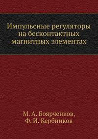 Импульсные регуляторы на бесконтактных магнитных элементах