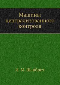 Машины централизованного контроля