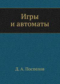Игры и автоматы