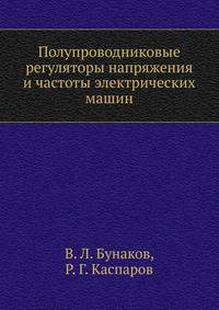 Полупроводниковые регуляторы напряжения и частоты электрических машин