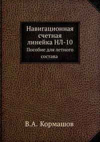 Навигационная счетная линейка НЛ-10. Пособие для летного состава