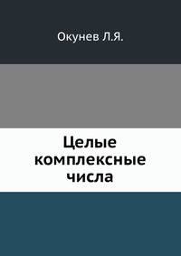 Целые комплексные числа