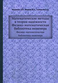 Математические методы в теории надёжности. Физико-математическая библиотека инженера