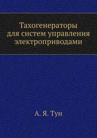 Тахогенераторы для систем управления электроприводами