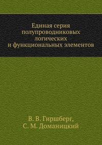 Единая серия полупроводниковых логических и функциональных элементов