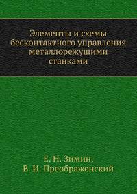 Элементы и схемы бесконтактного управления металлорежущими станками