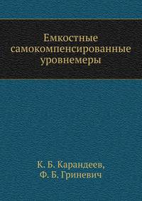 Емкостные самокомпенсированные уровнемеры