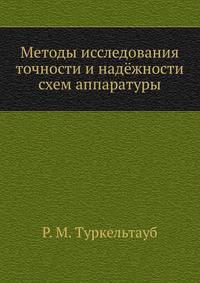 Методы исследования точности и надёжности схем аппаратуры