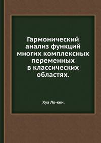 Гармонический анализ функций многих комплексных переменных в классических областях.
