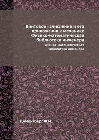 Винтовое исчисление и его приложения к механике. Физико-математическая библиотека инженера