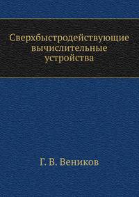 Сверхбыстродействующие вычислительные устройства