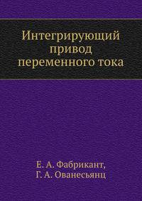 Интегрирующий привод переменного тока