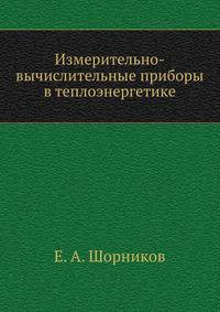 Измерительно-вычислительные приборы в теплоэнергетике