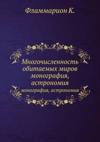 Многочисленность обитаемых миров