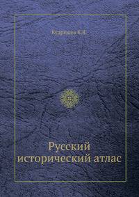 Русский исторический атлас