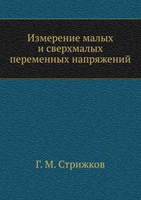 Измерение малых и сверхмалых переменных напряжений