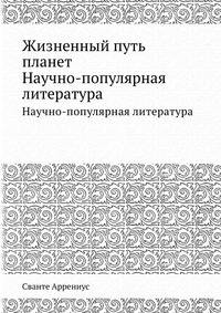 Жизненный путь планет. Научно-популярная литература