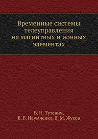 Временные системы телеуправления на магнитных и ионных элементах