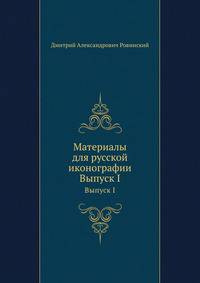 Материалы для русской иконографии. Выпуск I