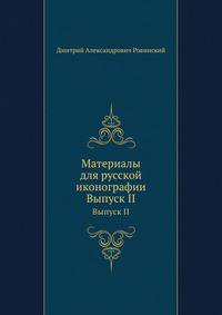 Материалы для русской иконографии. Выпуск II