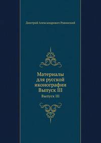 Материалы для русской иконографии. Выпуск III
