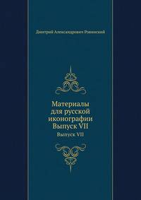 Материалы для русской иконографии. Выпуск VII