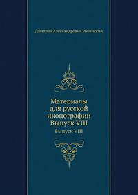 Материалы для русской иконографии. Выпуск VIII