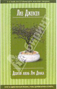 Девятая жизнь Луи Дракса: Роман