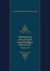 Материалы для русской иконографии. Выпуск IX
