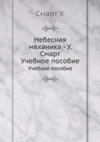 Небесная механика - У. Смарт