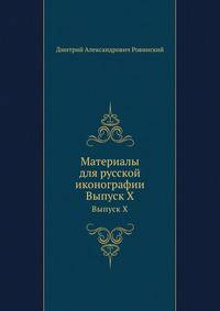 Материалы для русской иконографии. Выпуск X