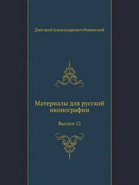 Материалы для русской иконографии. Выпуск 12