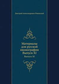 Материалы для русской иконографии. Выпуск XI