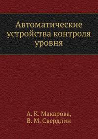 Автоматические устройства контроля уровня
