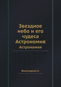Звездное небо и его чудеса. Астрономия