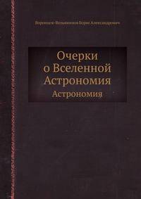 Очерки о Вселенной. Астрономия