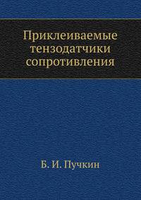 Приклеиваемые тензодатчики сопротивления
