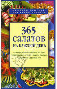 365 салатов на каждый день