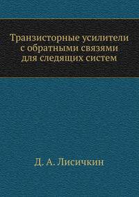 Транзисторные усилители с обратными связями для следящих систем