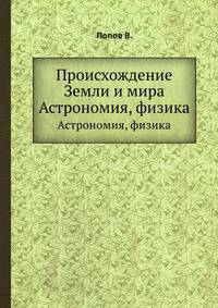 Происхождение Земли и мира. Астрономия, физика