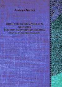 Происхождение Луны и её кратеров. Научно-популярное издание