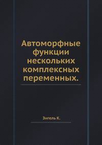 Автоморфные функции нескольких комплексных переменных.