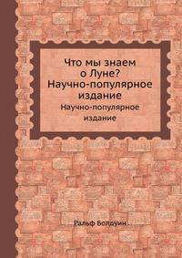 Что мы знаем о Луне?. Научно-популярное издание