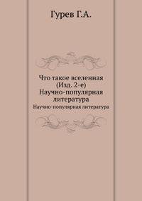Что такое вселенная (Изд. 2-е). Научно-популярная литература