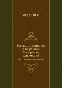 Русские астрономы и их работы. Материалы для лекций